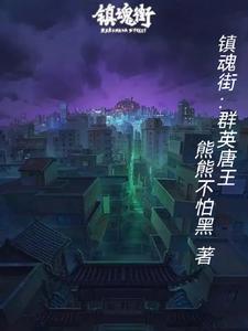 鎮魂街：群英唐王