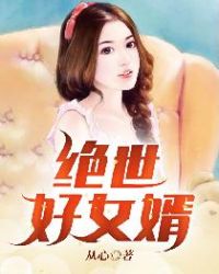 絕世好女婿小說閱讀