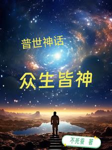 普世神話:眾生皆神的意思是