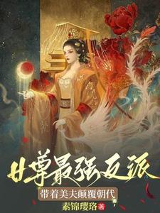 女尊紈絝王爺逆襲當女帝的小說