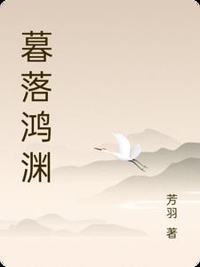 暮落輕淵 小說