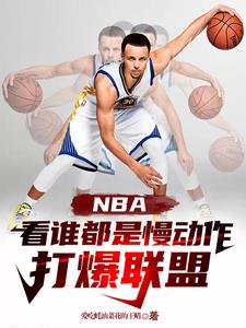 nba慢動作擊掌是誰