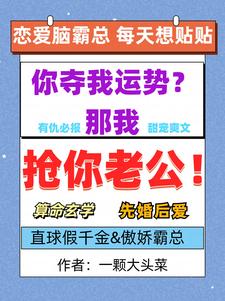 她搶了個霸總老公小說