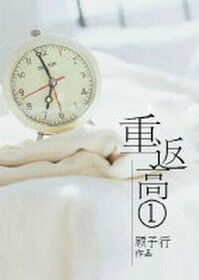 重返高一顧子行小說免費閱讀