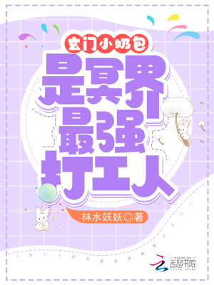 玄門小奶包是冥界最強打工人小說