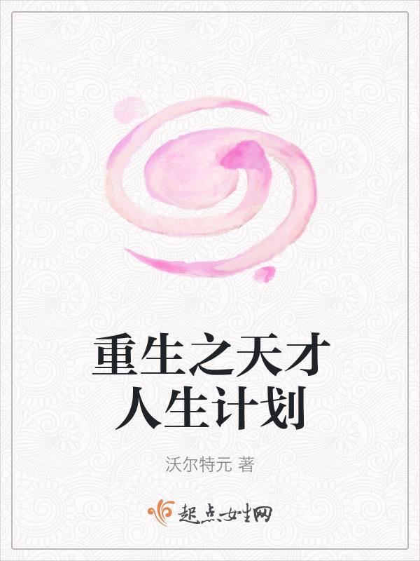 重生之拯救天才計劃小說