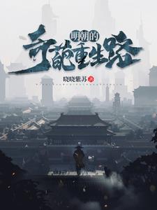 明朝重生小說推薦