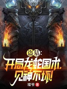 盜墓開局獲得祖龍血脈