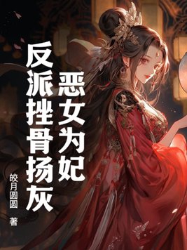 惡女為帝小說免費下拉式