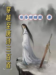 《穿越唐詩宋詞》電子書