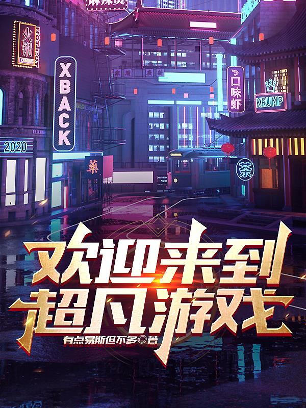 歡迎來到超凡遊戲TXT小說