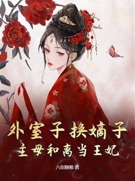 外室子的科舉之路(女穿男)作者:雲九朵