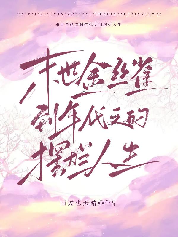 小說末世穿書之金絲雀