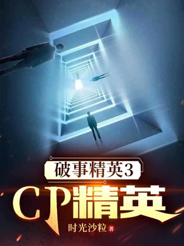 破事精英3:cp精英番茄小說