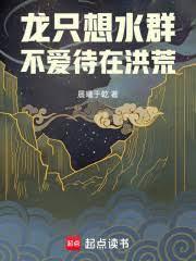 龍只想水群不愛待在洪荒小說