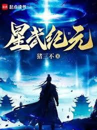 星武紀元醉臥九重雲筆趣閣