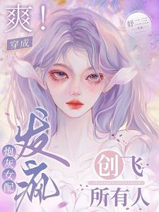 真千金只想手撕劇本[穿書