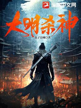 大明殺神完整版