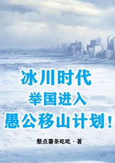 冰川時代來臨的過程