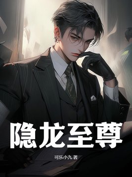 隱龍至尊小說免費閱讀