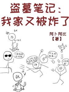 盜墓筆記我的墳被挖了小說