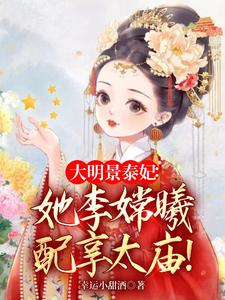 大明鳳華：除孫妖后，踹叫門天子