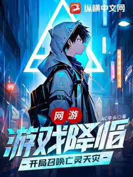 主角是亡靈召喚的網遊小說