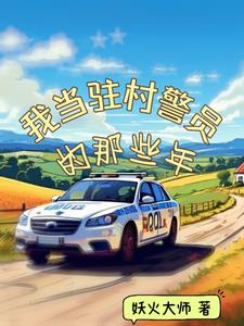 民警駐村工作