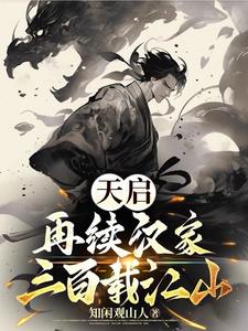 天啟續寫小說