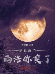 絕世唐門雨浩你變了線上閱讀