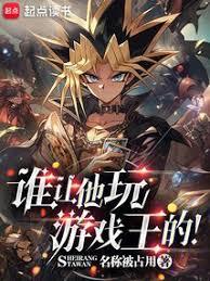 誰讓他玩遊戲王的小說