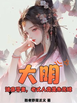 大明：進京尋妻，老丈人竟是朱元璋？