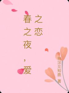 春之戀歌詞