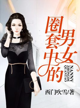 圈套男女頂點