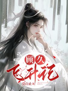 顧飛是哪本小說