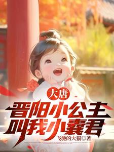 大唐兕子駙馬 小說