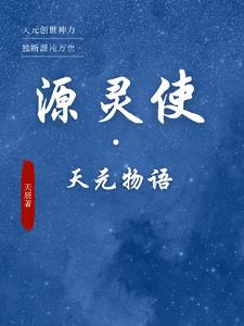 源靈使：天元物語