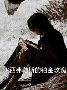 hp西弗勒斯小說推薦