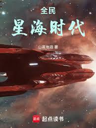 全民星海時代 大帝