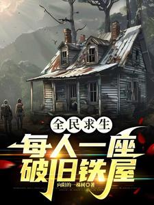 求生:從一座破鐵屋開始小說