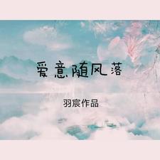 愛意隨風落微信公眾號