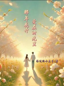 那時花開歌詞