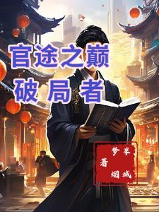 重生後我是紅三代小說