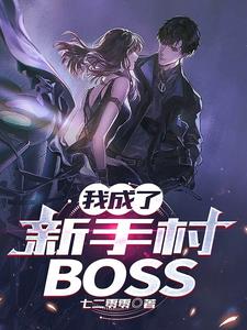 我成了新手村boss筆趣閣