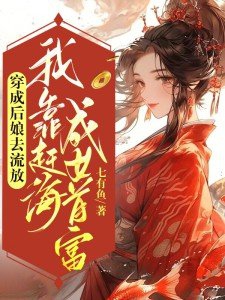 穿成後孃去流放我靠趕海成女首富小說全文