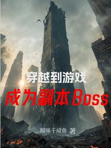 主角穿越到遊戲成為了一個最終boss