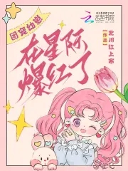 星際幼崽團寵文