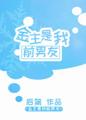 金主是我前男友全文閱讀無彈窗