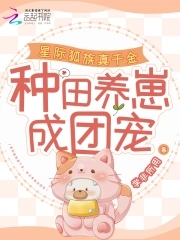 魂穿星際狐族雌性幼崽