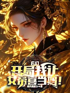 玄幻:開局女帝求親